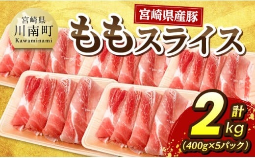 宮崎県産豚　ももスライス2kg（400g×5） 【 宮崎県産 国産 九州産 豚肉 肉 豚 もも モモ肉 宮崎県 川南町 送料無料 】 [C07410]