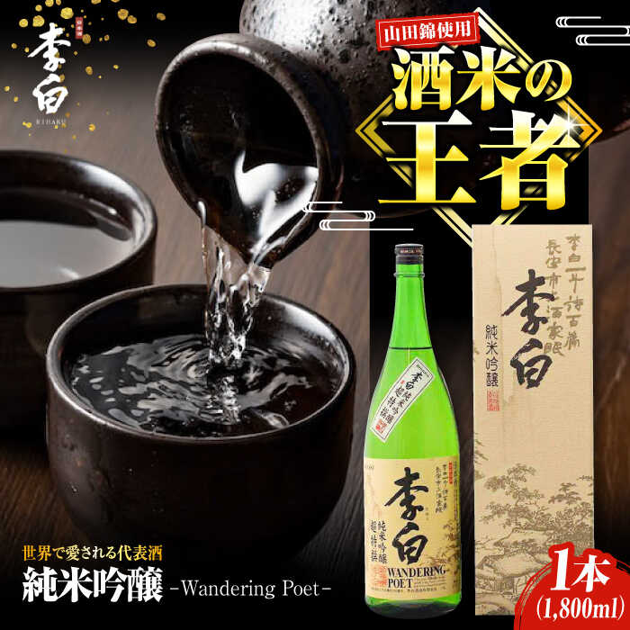 【ふるさと納税】日本酒 【純米吟醸】李白 WANDERING POET 1升×1本（1800ml） 島根県松江市/李白酒造有限会社 [ALDF006]｜ 日本酒 お酒 酒 地酒 純米吟醸 ロングセラー 李白酒造 燗酒 ぬる酒 清酒 お取り寄せ ギフト 贈答 贈り物 島根 松江 おすすめ 人気