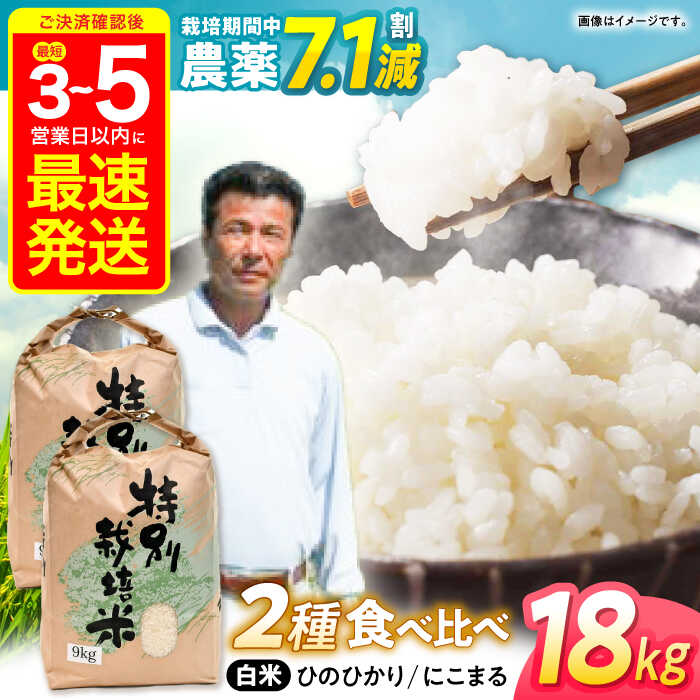 【ふるさと納税】【R7年産】九州のこだわり米 食べ比べ (9kg×2) / にこまる ひのひかり 食べ比べ 白米 / 諫早市 / 上島農産 [AHAS005]