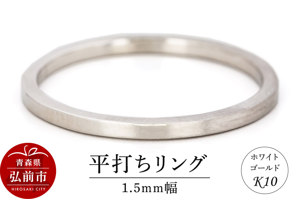 
            リング K10 ホワイトゴールド 平打ち 1.5mm幅
          