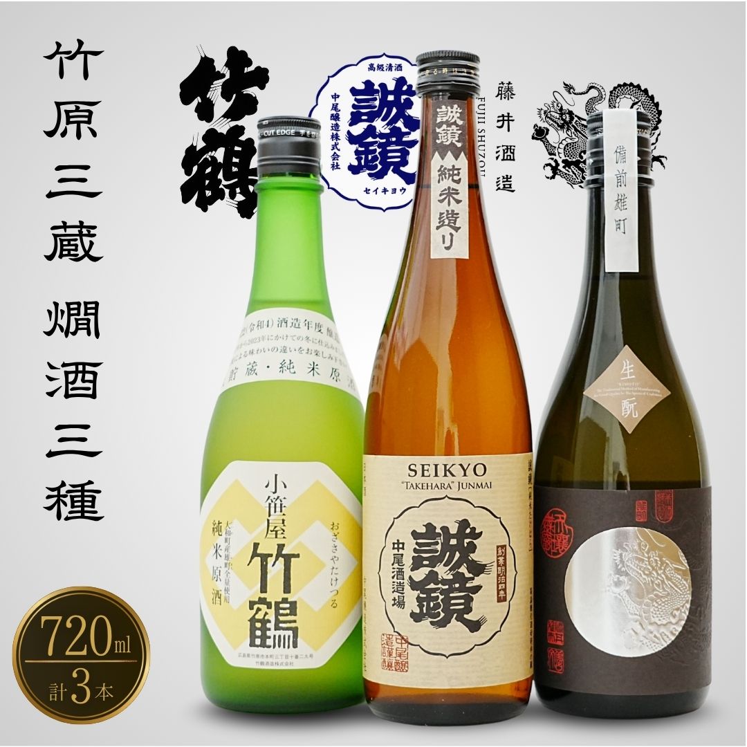 竹原三蔵 燗酒おすすめ3種 720ml 竹鶴酒造 藤井酒造 中尾醸造【 日本酒 酒 お酒 竹鶴大和雄町 龍勢生_備前雄町 誠鏡純米造り熱燗 燗酒 酒蔵 広島県 竹原市】※北海道・沖縄・離島への配送不可