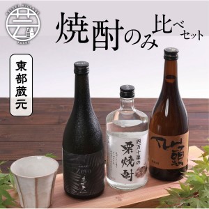 東部蔵元　焼酎のみ比べセット