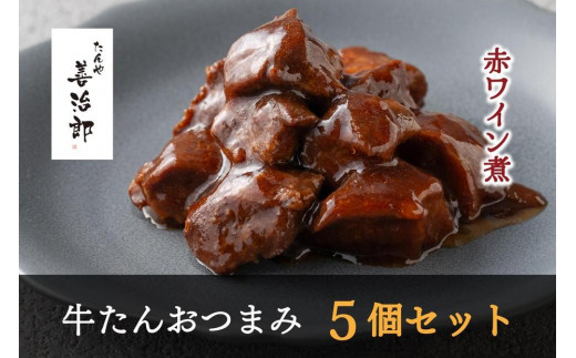 たんや善治郎　牛たんおつまみ5個セット