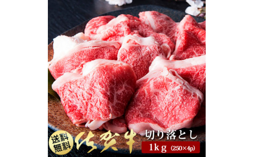 
BN042　Ａ5ランク佐賀牛もも切落し1000ｇ(250ｇ×4Ｐ)
