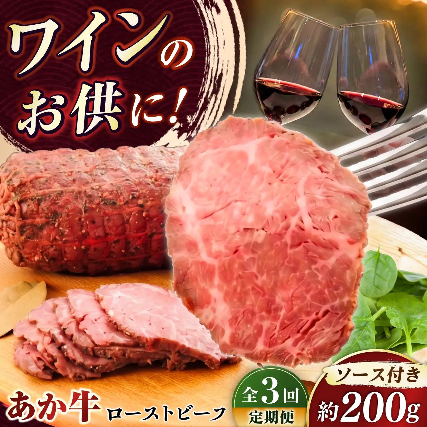 全3回定期便 熊本県産あか牛ローストビーフ 約200g BHAS054 ローストビーフ