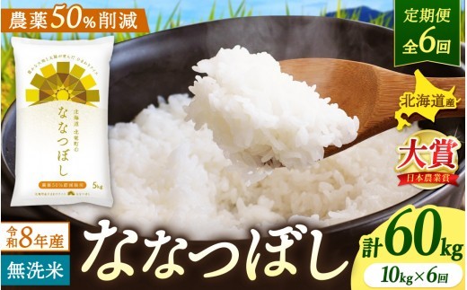 【定期便6ヶ月】令和8年産 新米 無洗米 ななつぼし 10kg×6回【sun500-nana-m10x6-R8A】