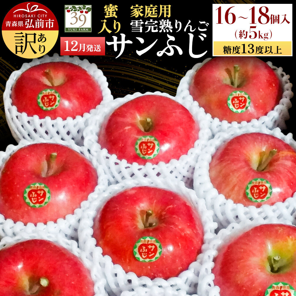 【ふるさと納税】【26年12月発送】りんご サンふじ【訳あり】約5kg（16〜18個）糖度13度以上 蜜入り 雪完熟【数量限定】家庭用 自然 先行受付 青森県 弘前市 果物 フルーツ 林檎 リンゴ くだもの 不揃い 規格外 [先行予約 産地直送]