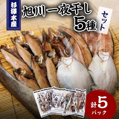 ふるさと納税 旭川市 杉澤水産の旭川一夜干しセット　5種_03372