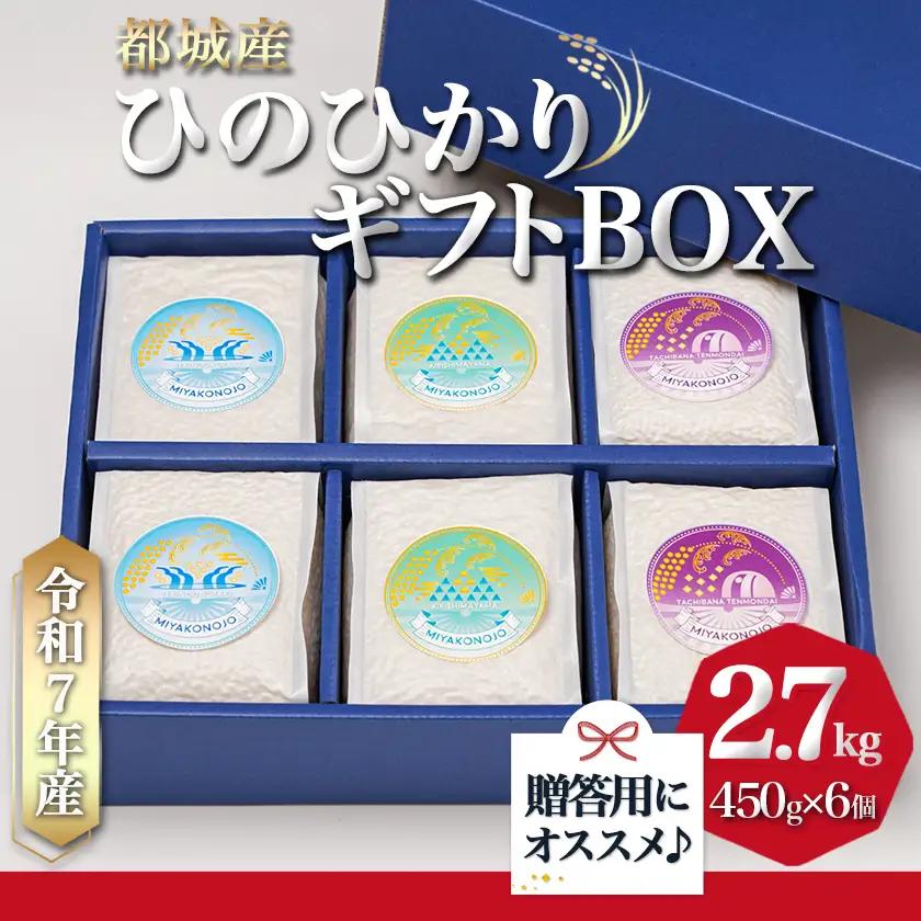 都城産ひのひかりギフトBOX (450g×6個)〔AC-2203〕_(都城市)ヒノヒカリ 450g 小分けパック 6個セット 真空パック包装