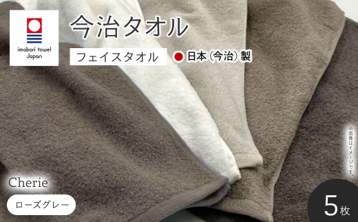 Cherie フェイスタオル(ローズグレー×5枚) 【m94-13-C】【マツイコーポレーション】