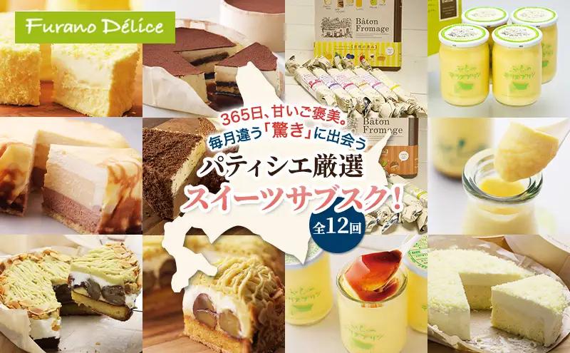 スイーツ 厳選スイーツ フラノデリス スイーツ【12ヵ月定期便】