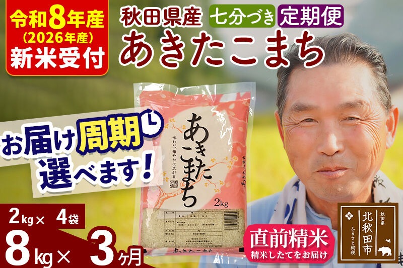 R8産 新米予約 《定期便3ヶ月》秋田県産 あきたこまち 8kg【7分づき】(2kg小分け袋) 2026年産 令和8年産 お届け周期調整可能 隔月に調整OK お米 おおもり [おおもり 秋田 お米 あきたこまち 米どころ 東北 北秋田市 定期便 毎月お届け]|oomr-40503s
