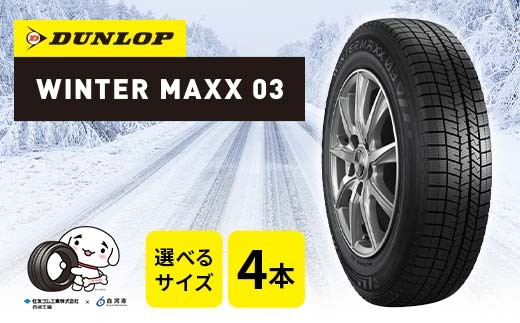 
                  【選べるサイズ】ダンロップタイヤスタッドレス　WINTER MAXX WM03 4本セット ダンロップ タイヤ 車 くるま クルマ SUV 福島県 白河市 ふるさと納税 F24R-174var
                