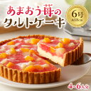 【ふるさと納税】あまおう苺のタルトケーキ 6号(約18cm)4～6人分 スイーツ デザート ケーキ タルト おやつ お菓子 あまおう 苺 いちご 白桃 黄桃 フルーツ カスタード 特製 子供 こども お土産 ふるさと納税【034-0029】