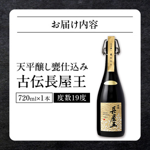 天平醸し甕仕込み　古伝長屋王　720ml  甕仕込み 甘口 飲みやすい 上品 冷酒 燗酒 お酒 酒 アルコール 中本酒造 奈良県 生駒市 送料無料