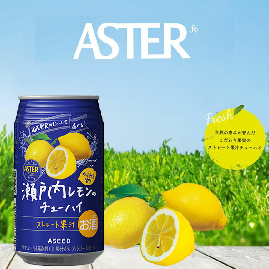 【ふるさと納税】アスター 瀬戸内 レモン の チューハイ 350ml24本 | みかん オレンジ 柑橘 お酒 果汁 酎ハイ 缶酎ハイ ジューシー ハイボール サワー 飲料 パーティー 宴会 BBQ バーベキュー 乾杯 誕生日 プレゼント 晩酌 家呑み 宅呑み ほろ酔い 人気 送料無料 栃木県