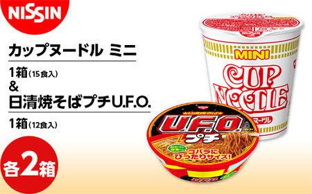 日清焼そばプチU.F.O.1箱（12食入）×2箱 +カップヌードル ミニ 1箱（15食入）×2箱 やきそば 焼きそば ラーメン らーめん 拉麺 F4H-0389