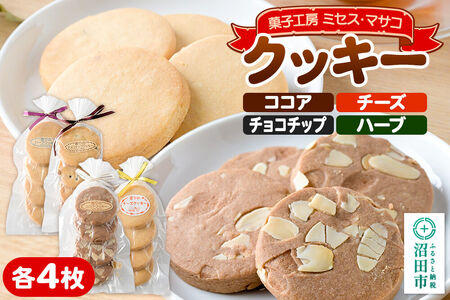 クッキー4種各1袋（ココア、チーズ、チョコチップ、ハーブ） 【菓子工房 ミセス・マサコ】