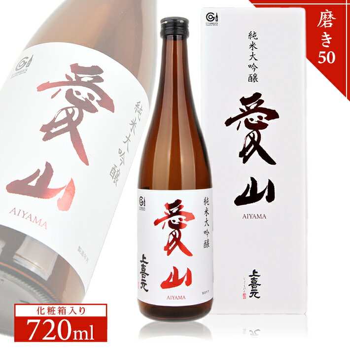 【ふるさと納税】上喜元 純米大吟醸 愛山 磨き50 720ml×1本 化粧箱入り 純米大吟醸酒 酒田酒造 東北 山形県 酒田市 庄内 酒 お酒 日本酒