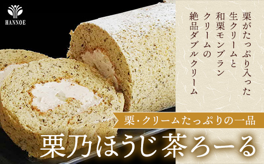 濃抹茶ろーる・栗乃ほうじ茶ろーる セット【ロールケーキ 2本 詰め合わせ 挽きたて 本格 抹茶 ほうじ茶 栗 くり 大人 美味しい 老舗 はんのえ 島根県 安来市】 2本　濃抹茶ろーる/栗乃ほうじ茶ろ