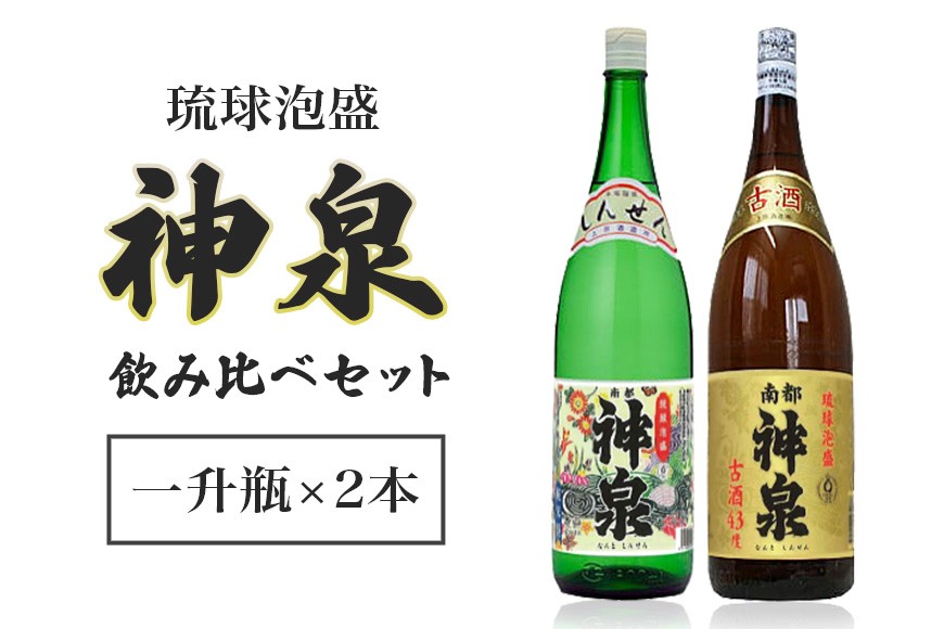 
「上原酒造」泡盛神泉・古酒神泉飲み比べ一升瓶2本セット

