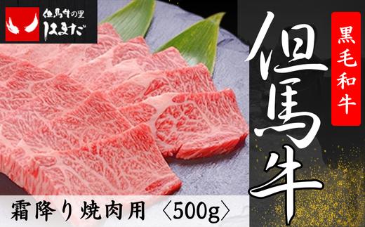 
但馬牛霜降り焼肉用＜500g＞【1098412】
