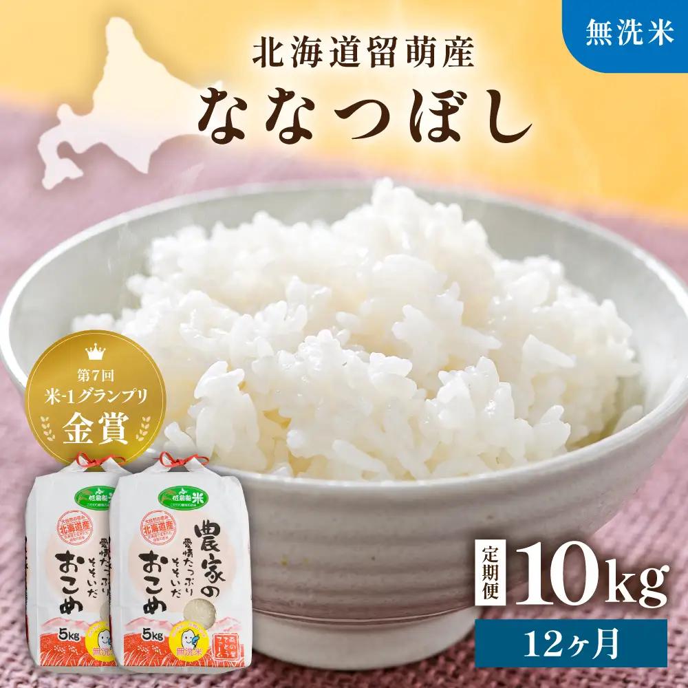 【先行予約】 令和8年産 【12ヶ月定期便】 ななつぼし 10kg 無洗米 北海道 留萌産