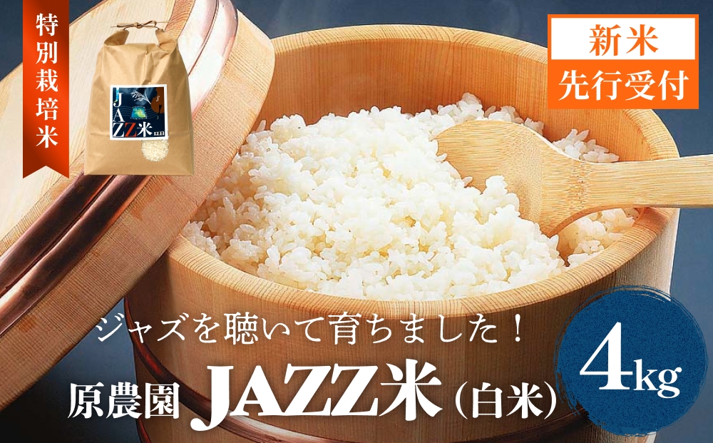 【令和8年産米先行受付】原農園 JAZZ米 白米 ４kg ひとめぼれ 米 お米  こめ コメ ご飯 ヒトメボレ 大分県 大分 玖珠町 玖珠