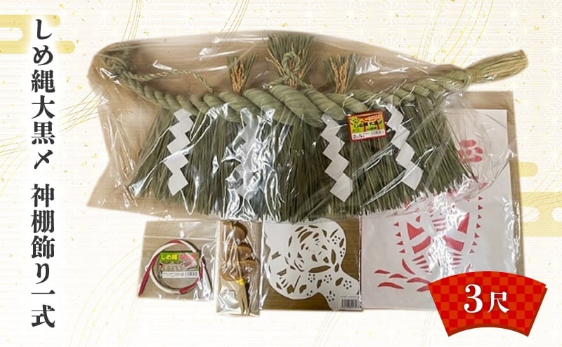 
            しめ縄大黒〆3尺 神棚飾り一式 しめ縄 神棚 青わら 取付 御神酒口 正月 新潟 越後
          