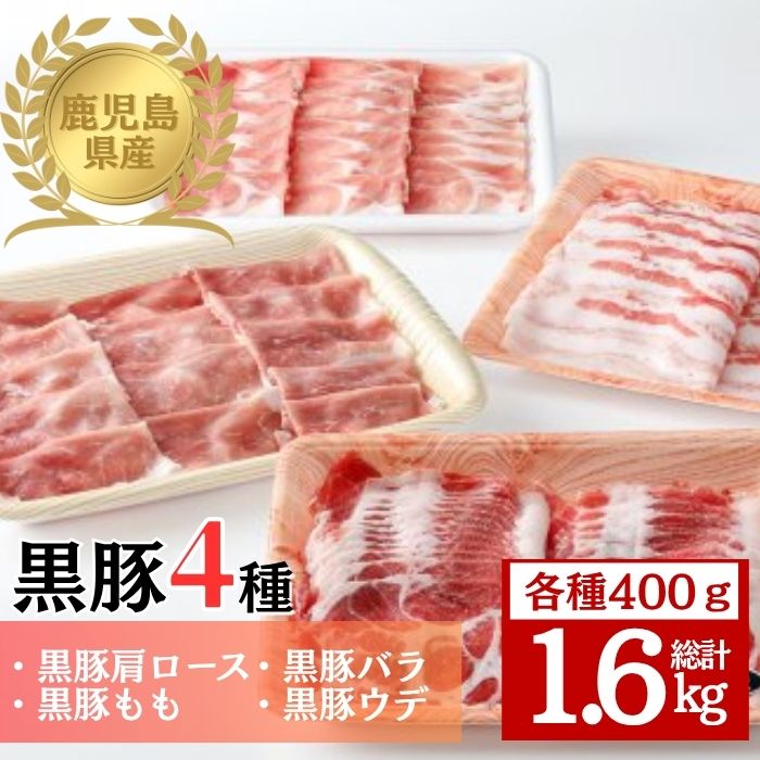 【B06004 】鹿児島県産黒豚4種(肩ロース・バラ・モモ・ウデ)(合計約1.6kg)
