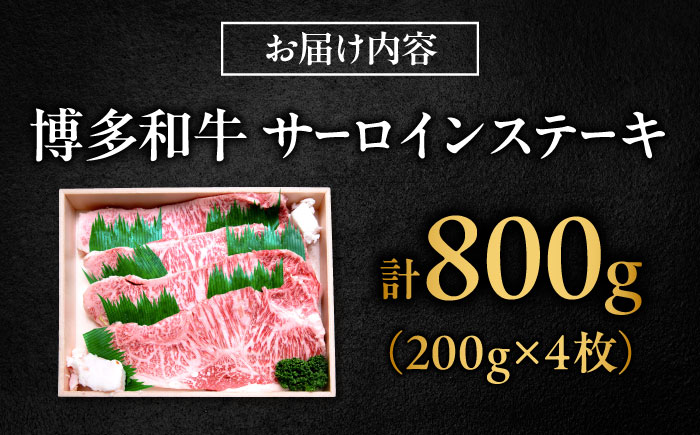 博多和牛 牛肉 サーロイン ステーキ 200g×4枚 （計800g）吉富町/肉のくまもと屋 [BGBY028]