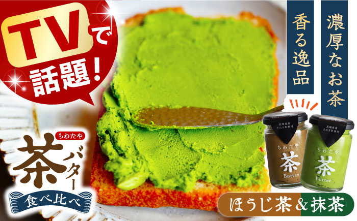
            茶バター2本セット(抹茶・焙じ茶) 長崎県/株式会社ちわたや [42APAB001] バター クリーム そのぎ茶 まっちゃ お茶 贈答 プレゼントスイーツ
          
