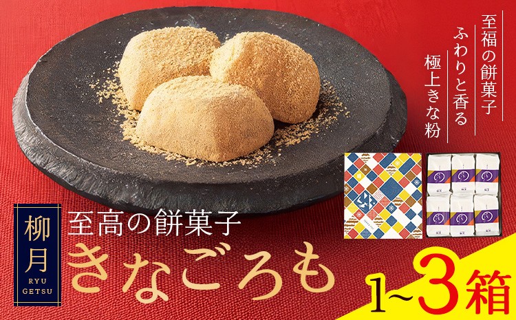 
                  柳月の「きなごろも」1箱6個入 選べる 箱数  1箱 2箱 3箱 北海道 十勝 お土産 ギフト 送料無料《30日以内に出荷予定(土日祝除く)》
                