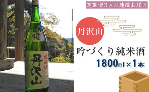 【定期便3か月】丹沢山吟づくり純米酒　1,800ｍｌ×1本【 酒 お酒 日本酒 純米 一升瓶 1800ml 丹沢山 高級 熱燗 ギフト お祝い 神奈川県 山北町 】