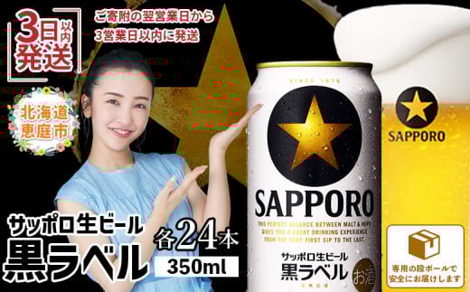 
            サッポロ  黒ラベル350ml×24本 ｜ サッポロビール サッポロ ビール 黒ラベル 350ml 24本 生ビール 北海道 ふるさと納税 恵庭市 恵庭【30006705】
          