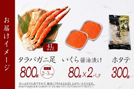 3415. カニ 蟹 タラバガニ足 800g 4L いくら醤油漬け 80g ホタテ貝柱 300g かに肉 カニ タラバ蟹 たらば蟹 タラバガニ 脚 たらばがに イクラ ほたて 帆立 食べ方ガイド・専用