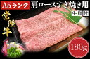 【ふるさと納税】【常陸牛A5ランク】肩ロースすき焼き用180g｜DT-7