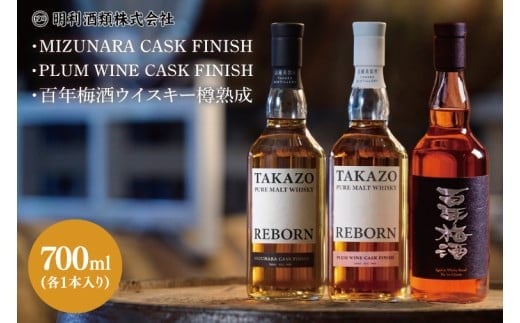 
            【数量限定】TAKAZO PURE MALT WHISKY REBORN PLUM WINE CASK FINISH とMIZUNARA CASK FINISHと百年梅酒ウイスキー樽熟成の3本セット 明利酒類（DW-26）
          