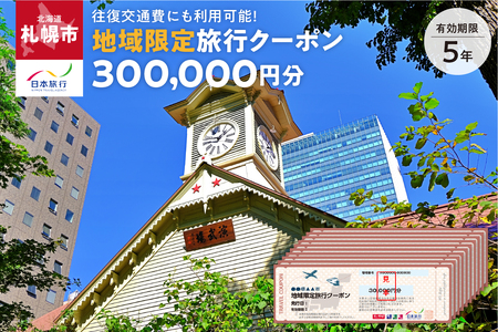 北海道札幌市　日本旅行　地域限定旅行クーポン300,000円分