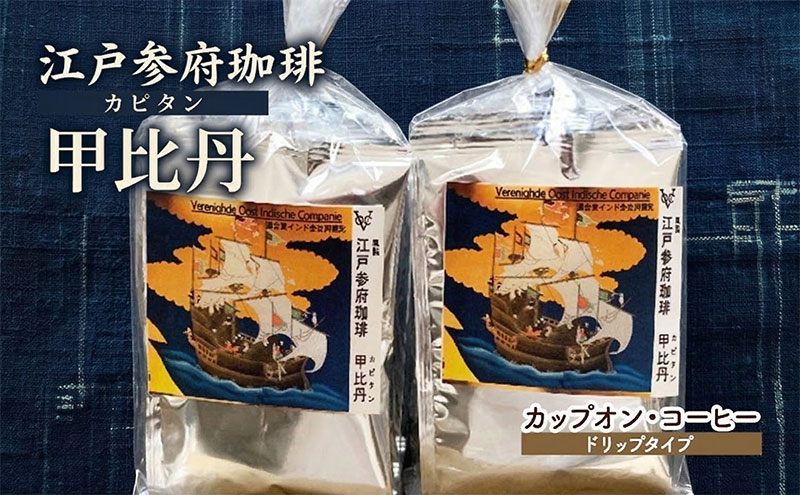 【ふるさと納税】江戸参府珈琲　甲比丹（カピタン） カップオン・コーヒー(ドリップタイプ)　 飲料 ドリップコーヒー 深い コク 苦味 カフェラテ くつろぎ ブラジル 美味しい 休憩