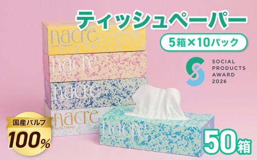 
                  【北上工場直送】 《ソーシャルプロダクツ賞受賞》 《SPA受賞》 ナクレ ティッシュペーパー （50箱 200組 400枚 10パック）発送月が選べる！（ 大判サイズ 国産パルプ100%で安全 ）無香料 岩手県 北上市 （D0437） 東北産 国産  BOXティッシュ ティッシュボックス  日用品 生活応援 消耗品 防災 備蓄 まとめ買い 常備品 衛生用品 
                