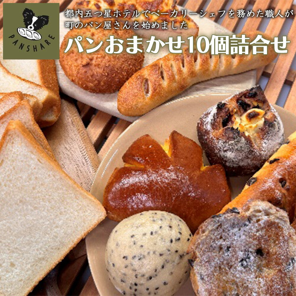 【ふるさと納税】PANSHARE おまかせ冷凍パン詰め合わせ 10個 | 五つ星ホテル出身シェフの手作りパンセット 食べ比べ クロワッサン バゲット ブリオッシュ サクサク しっとり ホテル仕込み お楽しみ 朝食 おやつ 冷凍便 埼玉県白岡市
