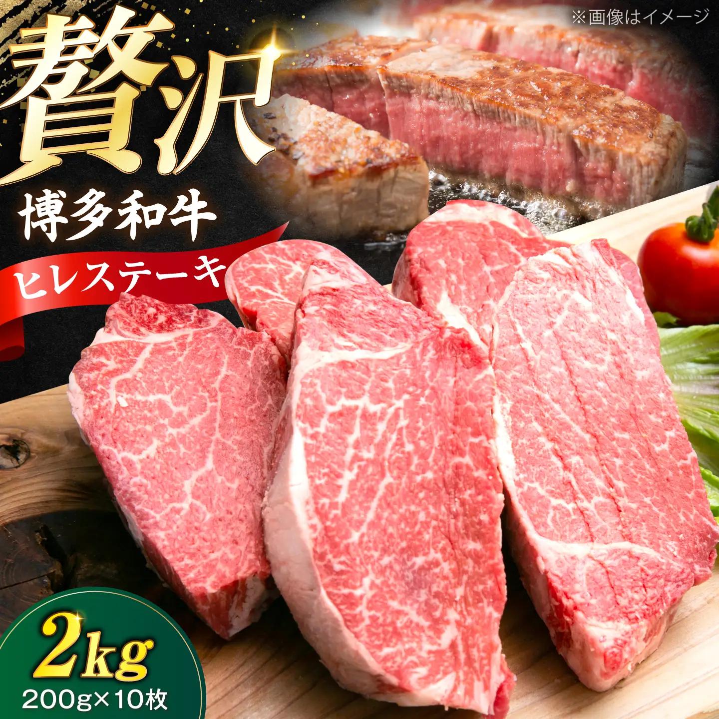 博多和牛 ヒレ ステーキ200g×10枚 （計2kg）[VFD057]