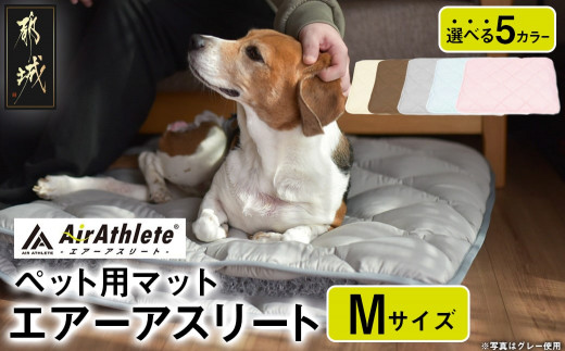 
                  ペット用マット「ペット用エアーアスリート」Mサイズ〔AC-J201〕_(都城市) ペット用 マット エアーアスリート Mサイズ 高反発敷布団
                