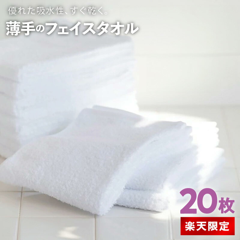 【ふるさと納税】＼楽天限定／ ★高評価 薄手 200匁 フェイスタオル 約34cm × 約84cm 泉州タオル タオル 吸水性 業務用 20枚 ホワイト 選べる 発送月 日用品 雑貨 無地 単色 毎日使い 後晒し 綿100% キッチン お風呂 防災グッズ お取り寄せ 大阪府 泉佐野市 送料無料