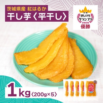 オオスガファーム 全国ほしいもグランプリ2026 グランプリ受賞 干し芋 平干し 計1kg【配送不可地域：離島・沖縄県】
