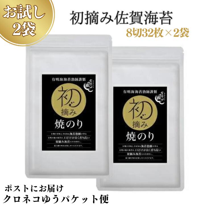 【ふるさと納税】【お試しサイズ】初摘み佐賀 焼のり（8切32枚）×2袋 ※クロネコゆうパケット便利用：A065-001