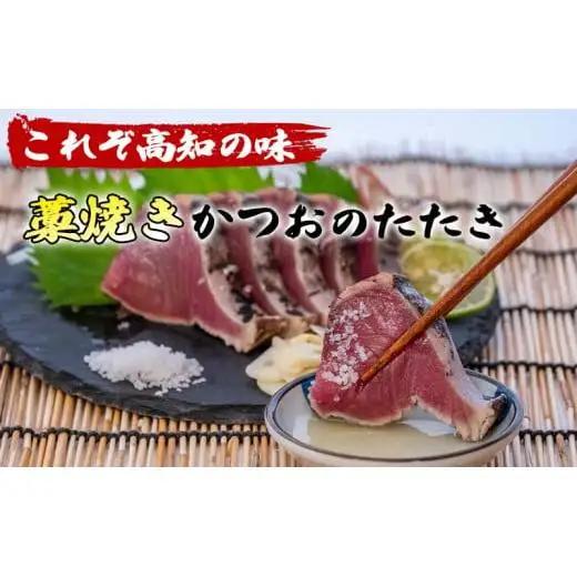 【 かつおタタキ 】 かつおタタキ 約400g