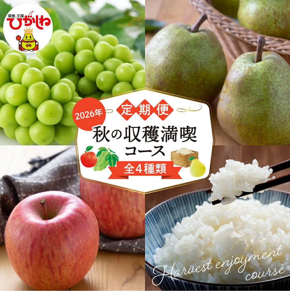 【ふるさと納税】［定期便 4回］ 2026年 先行予約 秋の収穫満喫コース (2026年9月開始) フルーツ 果物 くだもの ぶどう 洋なし りんご 葡萄 シャインマスカット 洋梨 洋ナシ ラフランス リンゴ 林檎 アップル サンふじ 米 精米 つや姫 ご当地 山形県 東根市