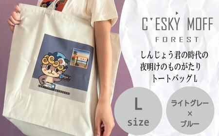 【 トートバッグ 】 トートバッグLサイズ しんじょう君